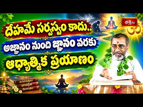 దేహమే సర్వస్వం కాదు.. అజ్ఞానం నుంచి జ్ఞానం వరకు ఆధ్యాత్మిక ప్రయాణం | Sri Samavedam Shanmukha Sarma
