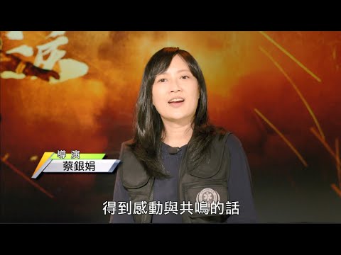 【公視募款】蔡銀娟導演｜請你不要吝惜給予公視支持和鼓勵