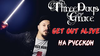 Three Days Grace - Get out alive НА РУССКОМ Кавер (Russian cover by SKYFOX ROCK)