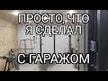 Что я сделал с гаражом.