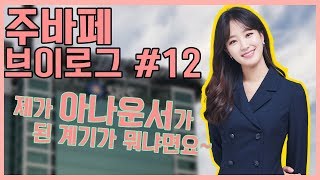[주바페 브이로그 #12] SBS 아나운서 주시은이 되기까지