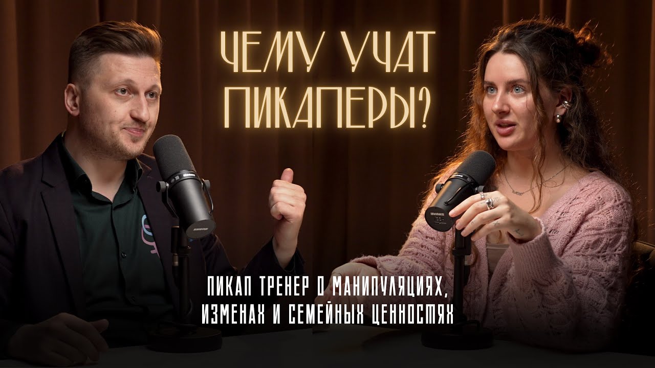 Пикап и мужские тренинги: манипуляции, измены и семейные ценности