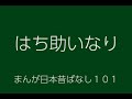 日本昔ばなし：はち助いなり(HachisukeInari)