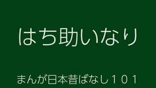 日本昔ばなし：はち助いなり(HachisukeInari)