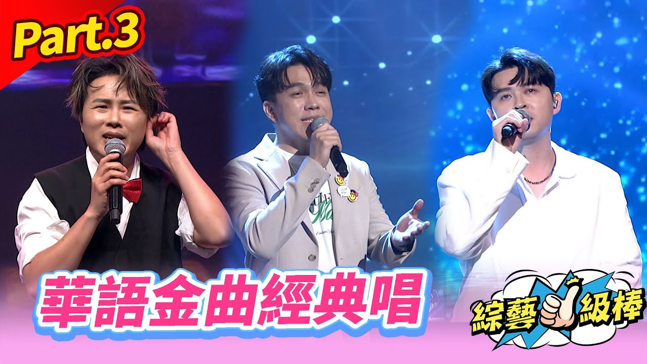 【我的心情歌路金曲挑戰賽】Part.3 華語金曲經典唱👍(康康 許志豪 陳隨意 陳孟賢 李子森 杜忻恬 江志豐 郭婷筠 蕭玉芬 陳怡婷 沈建豪 吳美琳 吳俊宏 蘇宥蓉 林琇琪 彭正)