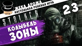 S.T.A.L.K.E.R. Колыбель ЗОНЫ -23 - Кто есть кто (Настольная Ролевая Игра) S.T.A.L.K.E.R. Колыбель ЗОНЫ -23 - Кто есть кто (Настольная Ролевая Игра)