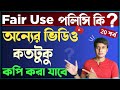 Free YT course: অন্যের ভিডিও কতটুকু কপি করা যাবে? | Youtube Fair Use Policy Bangla | TECHNO PRABIR