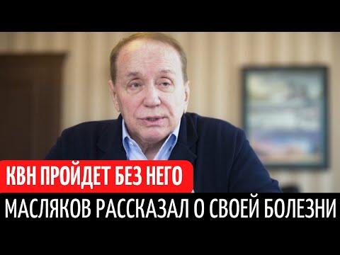 "КВН без Маслякова". Александр Масляков заявил о тяжелой болезни.