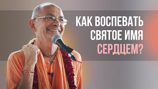 Как воспевать Святое Имя сердцем?