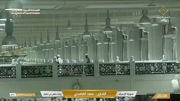🔴 Live Makkah   سورة الإسراء - سورة الكهف للقارئ سعد الغامدي