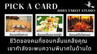 🌊👑 PICK A CARD | ชีวิต​ของ​คน​ที่ชอบกลั่นแกล้ง​คุณ​ เขากำลัง​จะพบความพินาศ​ใน​ด้านใด​ | TIMELESS​ 👑🌊