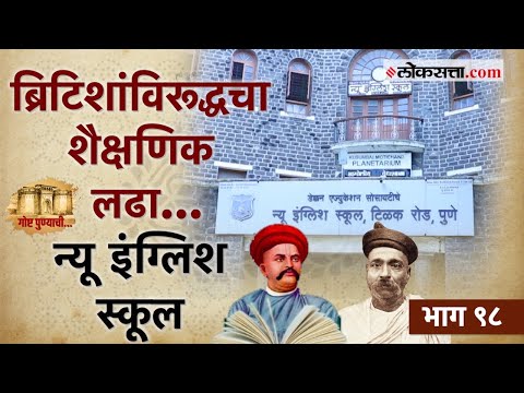 राष्ट्रीय शिक्षण देणारी देशातील पहिली शाळा ‘न्यू इंग्लिश स्कूल‘|गोष्ट पुण्याची-९८|New English School