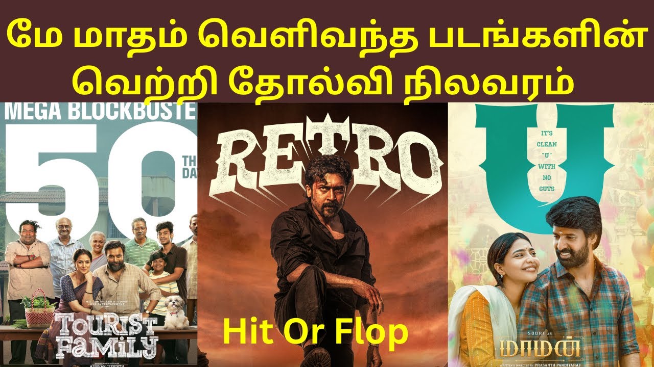 May Month 2025 Released Tamil Movies Hit? Or Flop? | 2025 Movies Box Office | தமிழ்