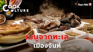 เมนูจากทะเลเมืองจันท์ | Cook Culture