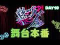 #ビギニングラセフ 柴石太陽視点DAY10「柴石太陽」
