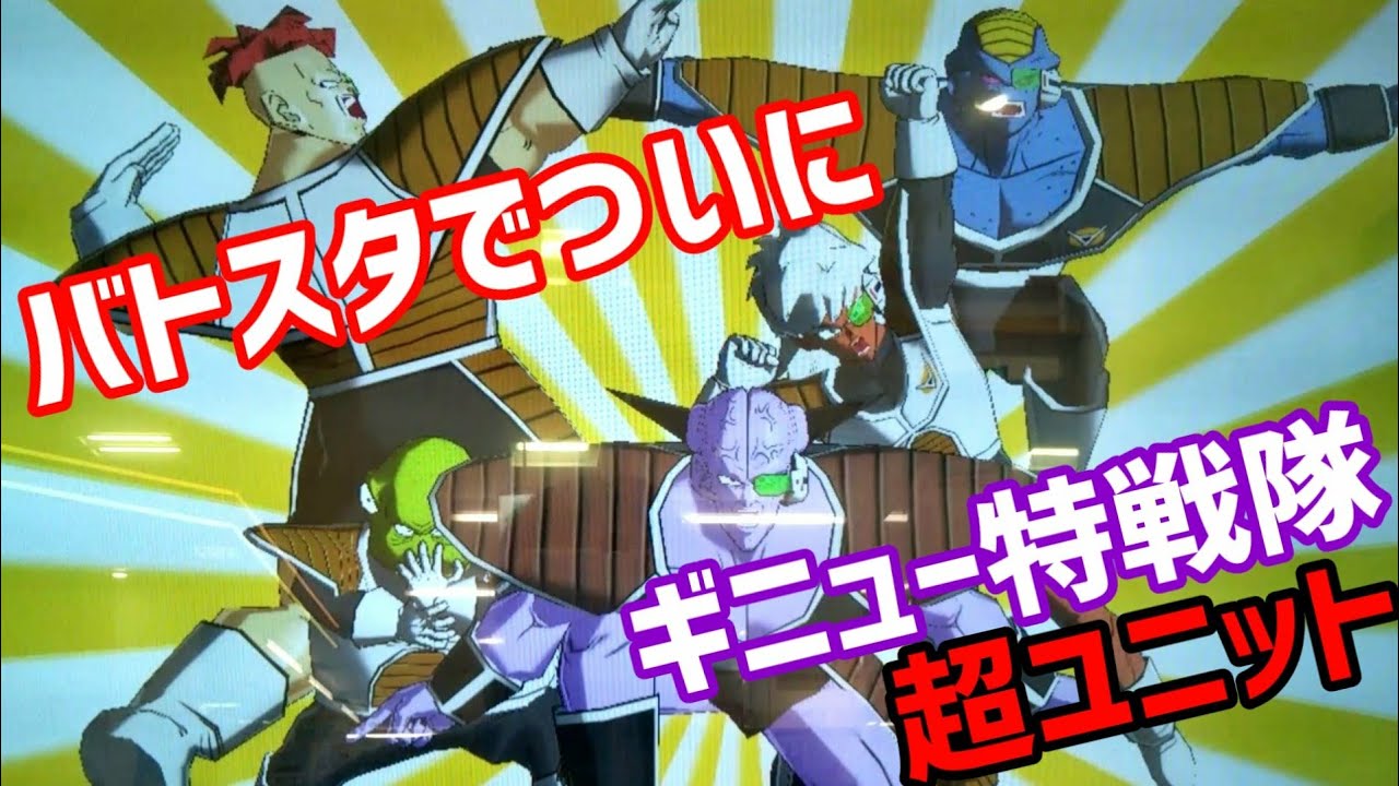 ギニュー特戦隊でついに超ユニット…【SDBH】【スーパードラゴンボール 
