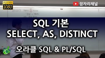 SQL 기본 데이터 조회 SELECT 컬럼 별칭 AS, DISTINCT : 오라클 강좌 2016 SQL & PL/SQL 잠자리채널 jamjalee oracle