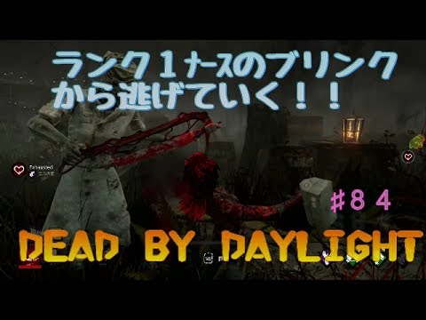 【DEAD BY DAYLIGHT】Part84 ランク１ﾅｰｽのブリンクから逃げていく！！　二回目のワープを良く見て！