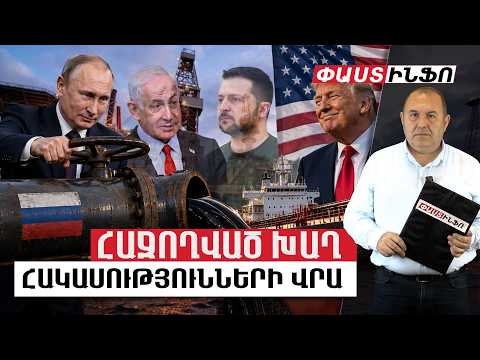 Թրամփին մեղադրում են դավաճանության մեջ, Մոսկվան կարողացավ խաղալ հակասությունների վրա. Բալասանյան