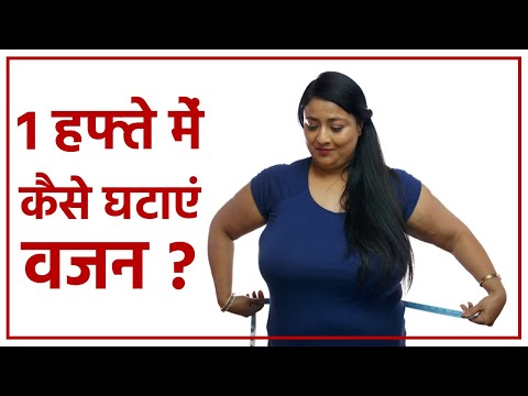 वीडियो: एक सप्ताह में पतले कैसे हों: 10 कदम (चित्रों के साथ)