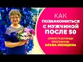 Как познакомиться с мужчиной после 50. Отзыв участницы программы "Альфа женщина" Галина.