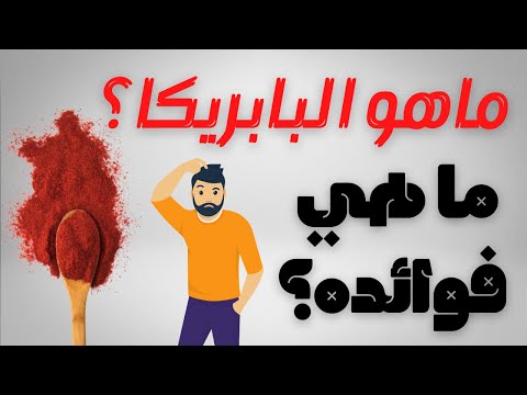 ما هو البابريكا وما هي فوائده خمسة عشر فائدة مذهلة