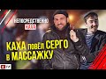 Непосредственно Каха - "Каха повел Серго в массажку"