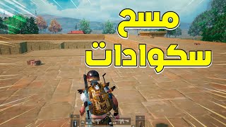 كيف تمسح سكوادات لحالك 🤯🔥 | PUBG MOBILE