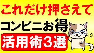 お得にコンビニ活用！おすすめのお得技３選☆ローソン、セブンイレブン、ファミリーマートetcをお得に利用☆