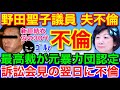 野田聖子議員の「元暴〇団夫」が★女性とホテルで90分の休憩？お疲れなら妻と