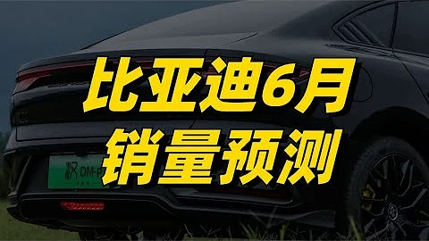 比亚迪6月销量预测：海鸥是最大增量，创新高能否突破26万？ - 天天要闻