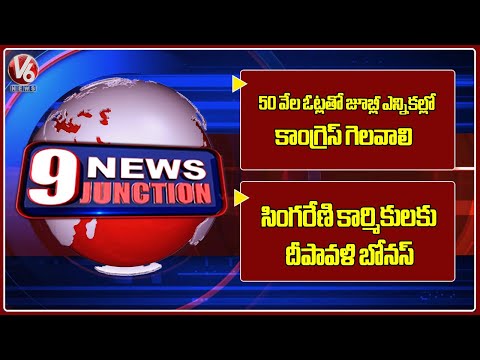 Congress Should Win Jubilee Elections With 50K Votes | Diwali Bonus To Singareni Workers | 9PM News - V6NEWSTELUGU