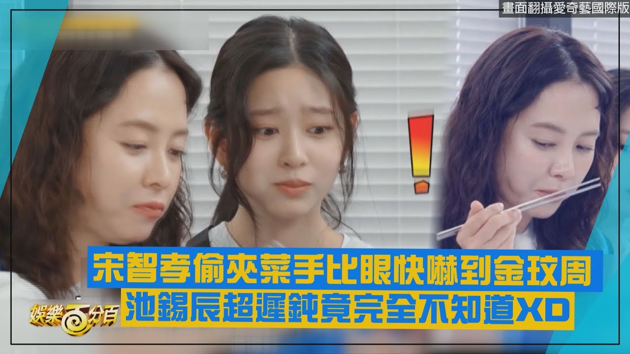 【Running Man】宋智孝偷夾菜手比眼快嚇到金玟周 池錫辰超遲鈍竟完全不知道XD