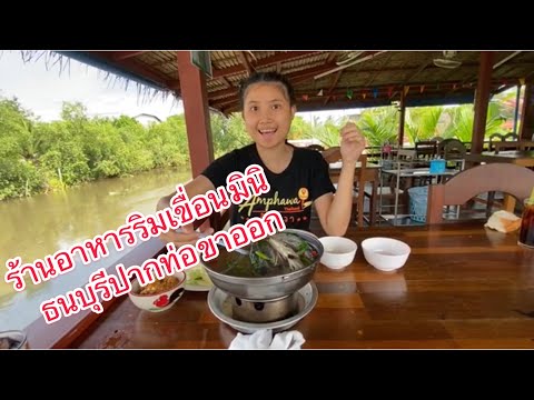 น้องต้นหอม พาทานข้าวร้านอาหารริมเขื่อน มินิ ธนบุรีปากท่อ ขาออก (หลักกิโลเมตรที่ 70) ตอนที่ 58