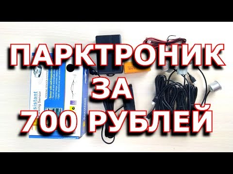 парктроник датчик парковки установка, парктроник за 700 рублей устанавливаем своими руками