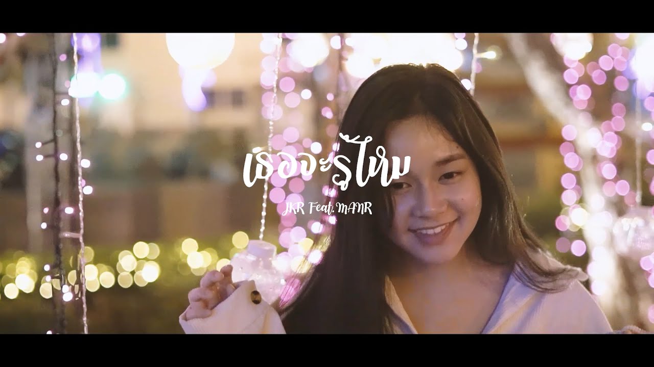 คำ กลอน บอก รัก  New Update  JKR - เธอจะรู้ไหม ft.MAN'R 【OFFICIAL MV 】