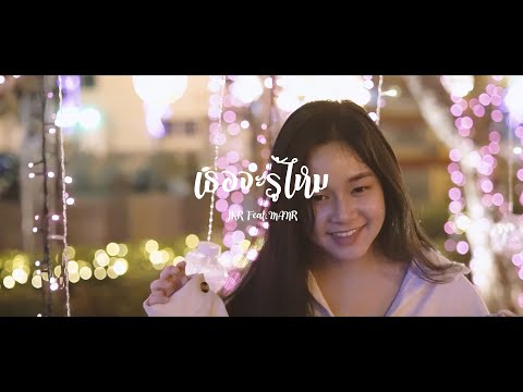 JKR - เธอจะรู้ไหม ft.MAN'R 【OFFICIAL MV 】