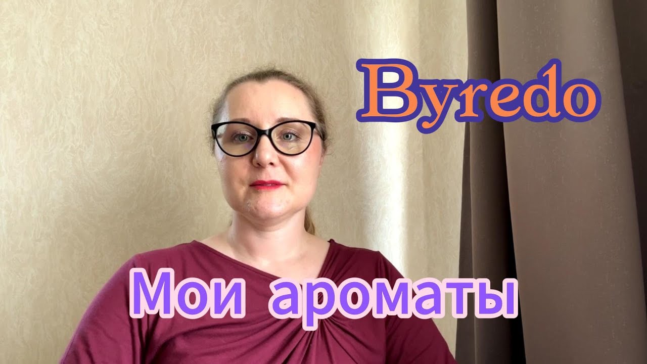 Мои ароматы. Byredo
