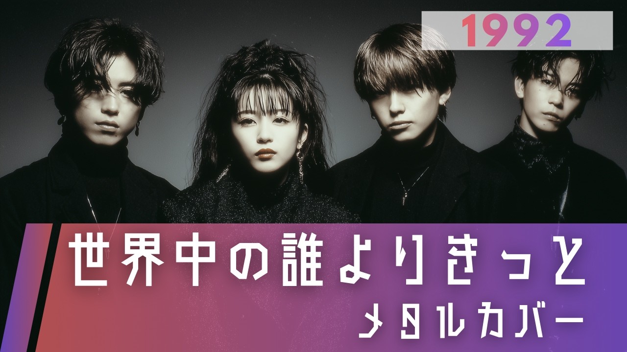 世界中の誰よりきっと｜中山美穂 & WANDS【METAL Cover】AIアレンジ（ドラマ『誰かが彼女を愛してる』主題歌）