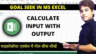 GOAL SEEK in MS EXCEL | What is Goal Seek in MS Excel