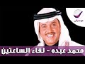 كلمات اغنية لقاء الساعتين محمد عبده مكتوبة كاملة