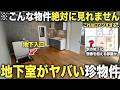 【変わった間取り】え、ここに部屋!?絶対に驚く隠し部屋がある衝撃の物件がマジで住みたすぎる件