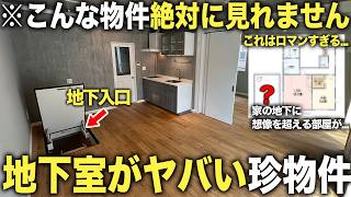 【変わった間取り】え、ここに部屋!?絶対に驚く隠し部屋がある衝撃の物件がマジで住みたすぎる件