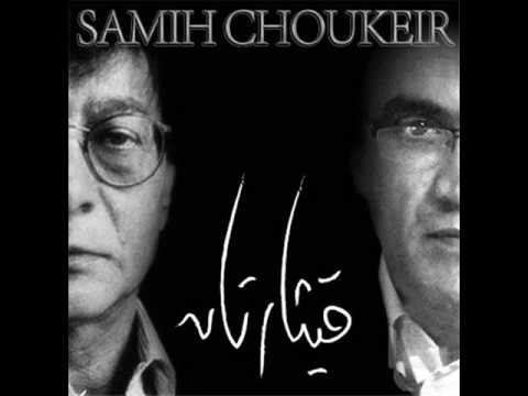 سميح شقير تنسى