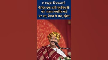 2 अक्टूबर विजयदशमी के दिन एक शमी पत्र  महादेव को  अवश्य समर्पित करें##pradeepmishra #viralvideo#yt