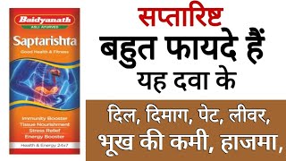 Baidyanath Saptarishta Benefits, Uses | Side Effects in hindi screenshot 1