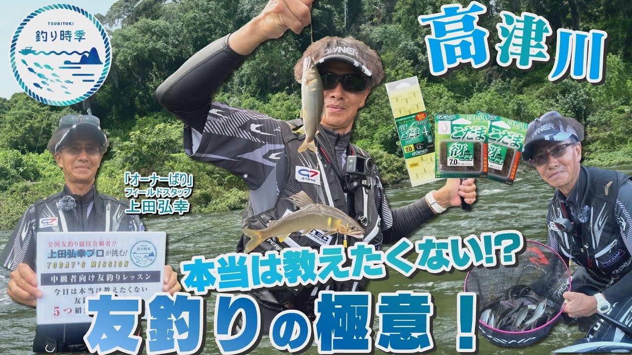 釣り時季】本当は教えたくない⁈友釣りの極意！ - YouTube
