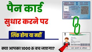 Will Aadhaar be linked after correcting the PAN card or not? How to link Aadhaar card with PAN card screenshot 5