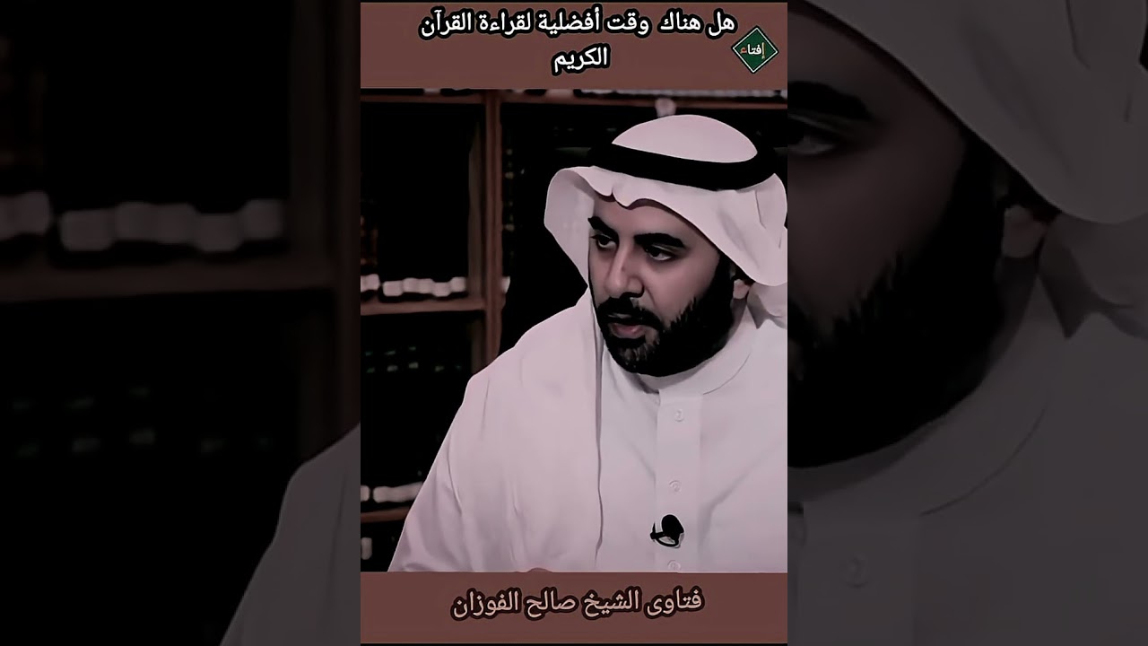 هل هناك وقت أفضلية لقراءة القرآن الكريم ؟الشيخ صالح الفوزان