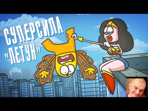 Можете летать! Получили суперспособности. ( Анимация | Доктор Гнус) ▶ реакция